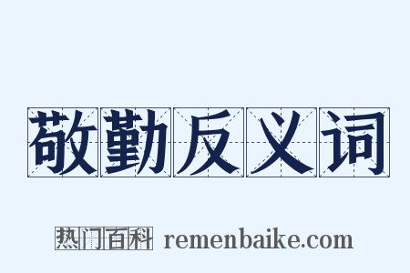 敬勤反义词是什么意思的图片